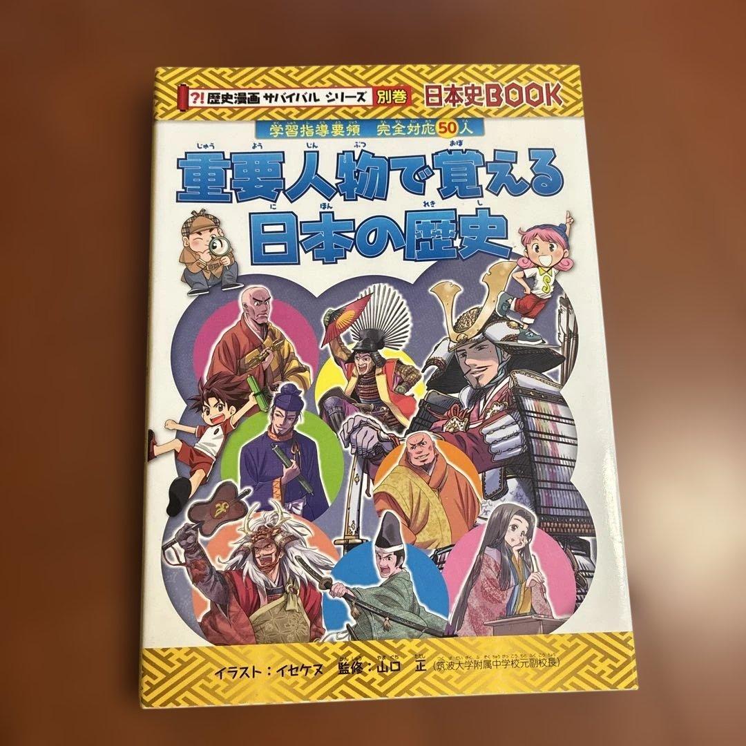 歴史漫画サバイバルシリーズ全14巻+別巻1冊（特典非売品）セット 日本史BOOK