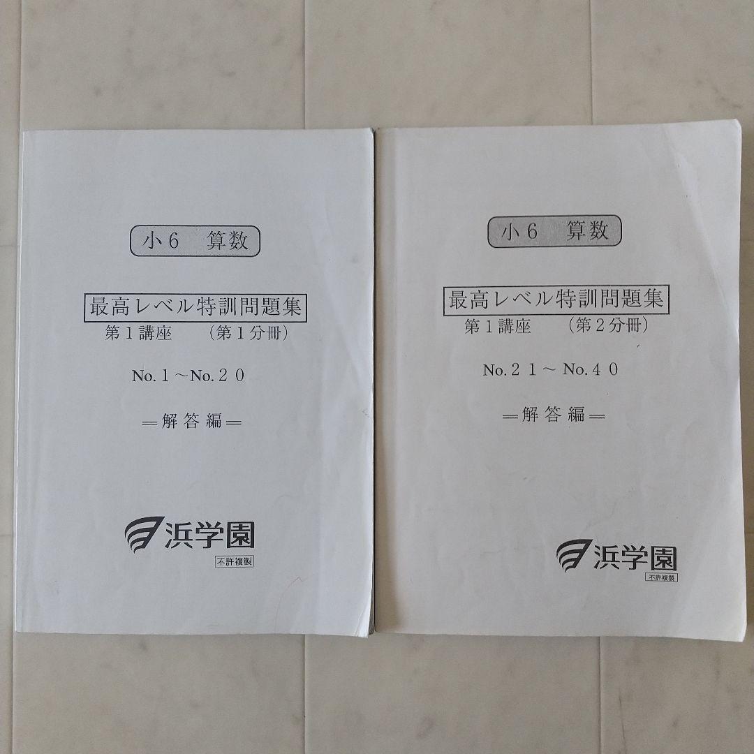 浜学園 小6 算数 最高レベル特訓問題集 最上級問題集 フルセット