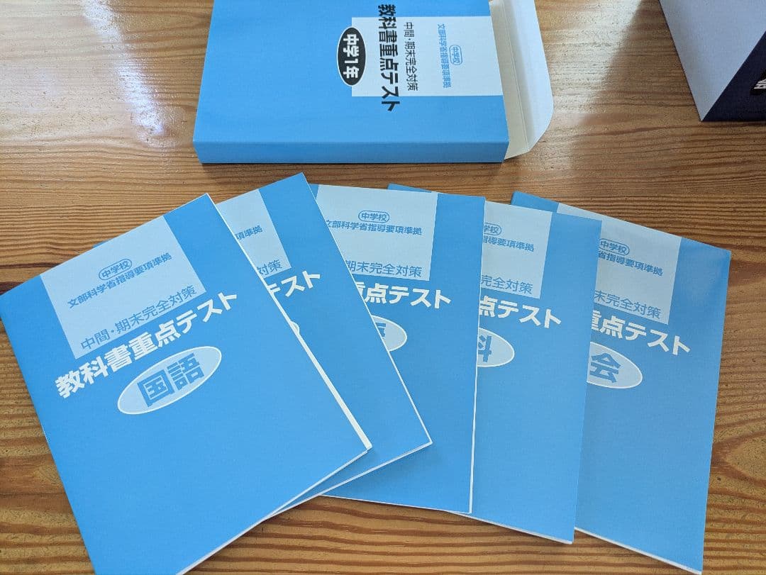 文部科学省指導要項準拠 中学校 学習指導書 5教科セット 中1〜中3 重点テスト