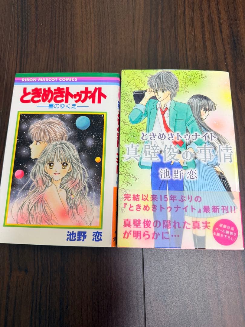 ときめきトゥナイト 全30巻 +番外編2冊付き