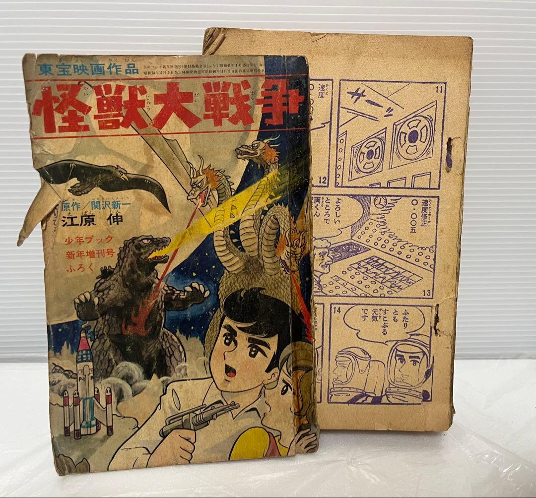 少年ブック 怪獣大戦争 江原伸 新年増刊号ふろく 剥がれあり 昭和41年