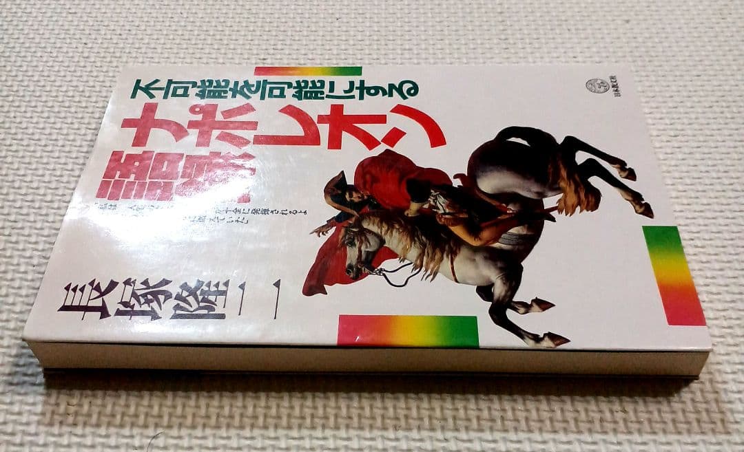 不可能を可能にするナポレオン語録【初版】