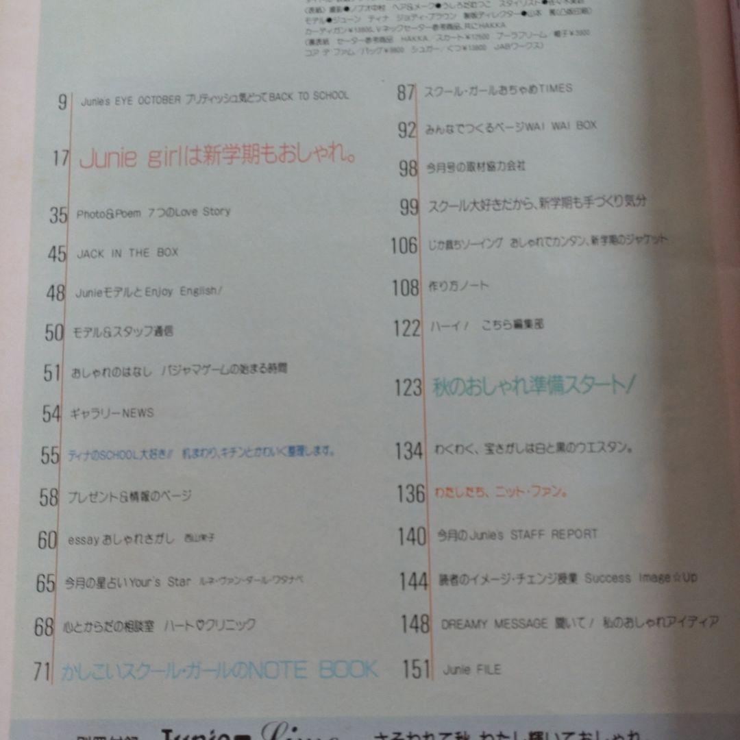 １９８６年１０月号　ジュニー　Junie　ファッション　編み物　洋裁　手芸