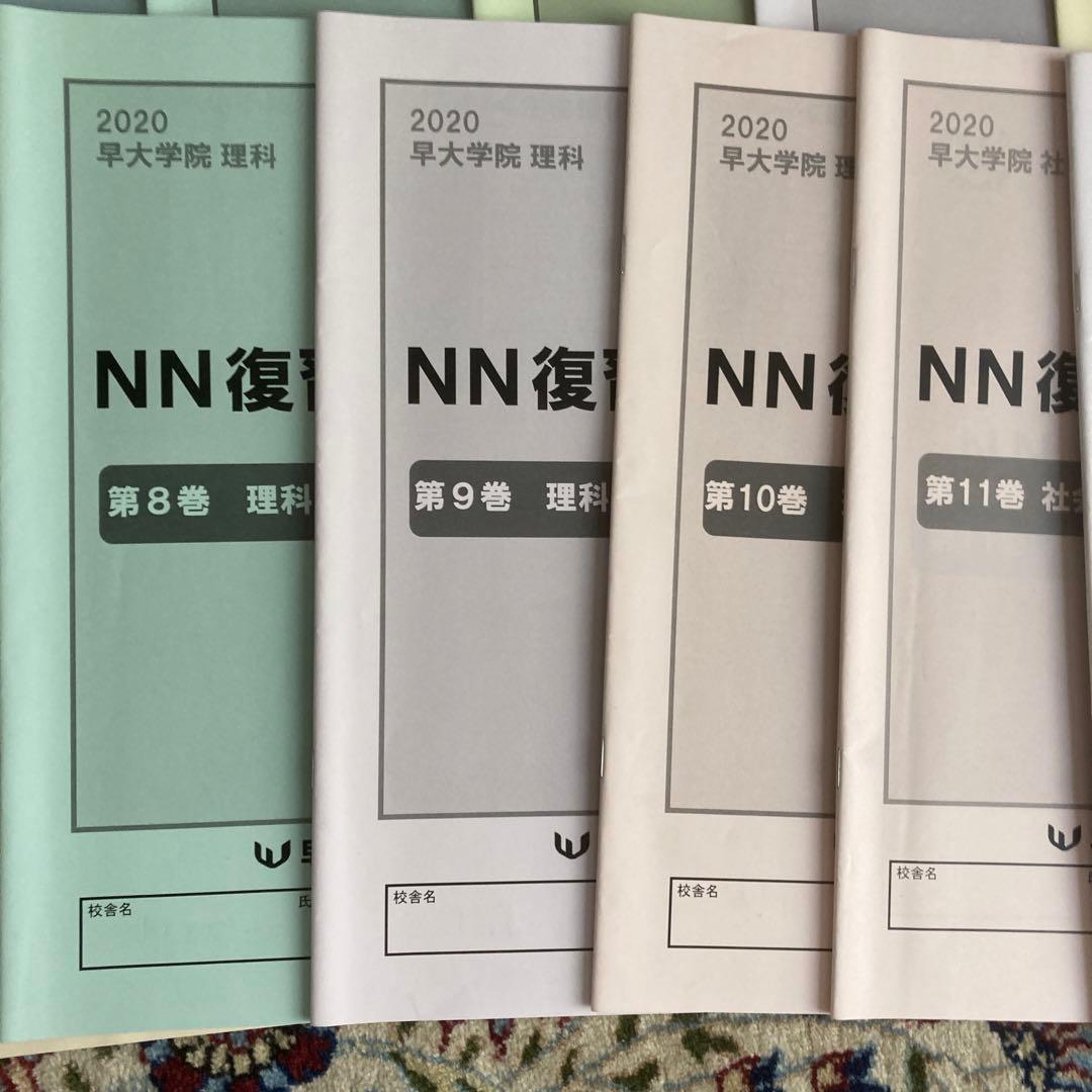 2020年、2021年　NN早大学院　復習テキスト　15冊セット