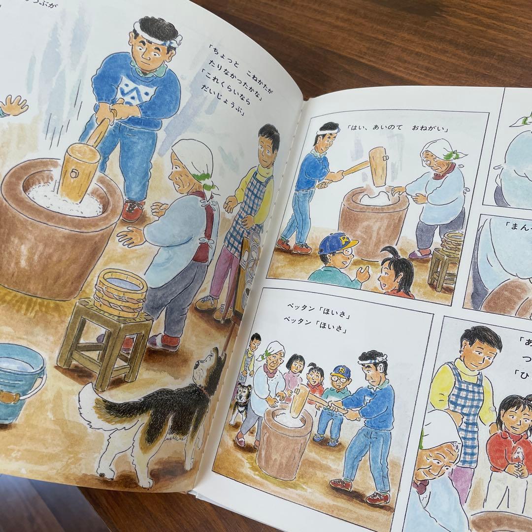 【確認用】みんなでもちつき　かがくのとも特装版　菊池日出夫　福音館書店