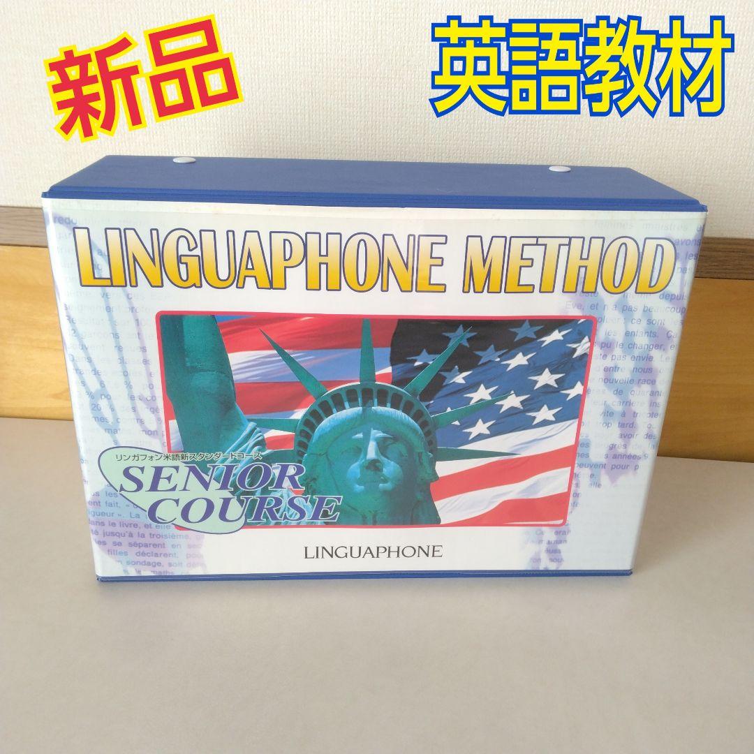 《新品未使用 》リンガフォン⭐英語教材 /シニアコース