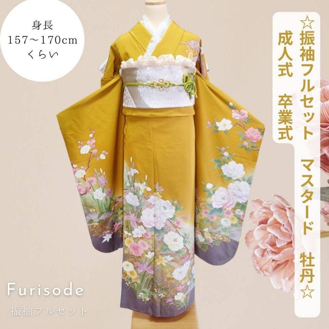 期間限定SALE！振袖フルセット　マスタード　牡丹柄　ゆったりサイズ　成人式