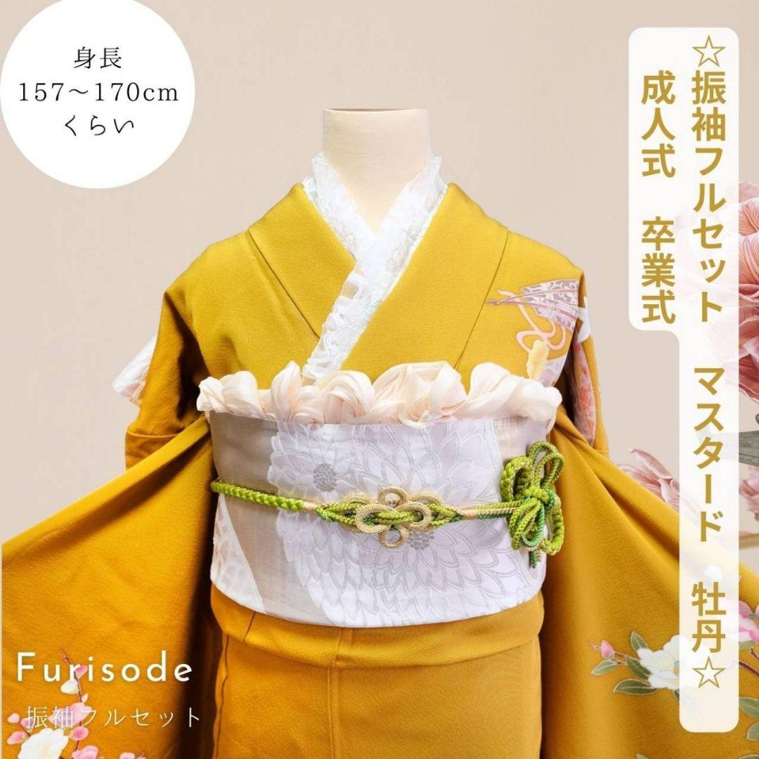 期間限定SALE！振袖フルセット　マスタード　牡丹柄　ゆったりサイズ　成人式