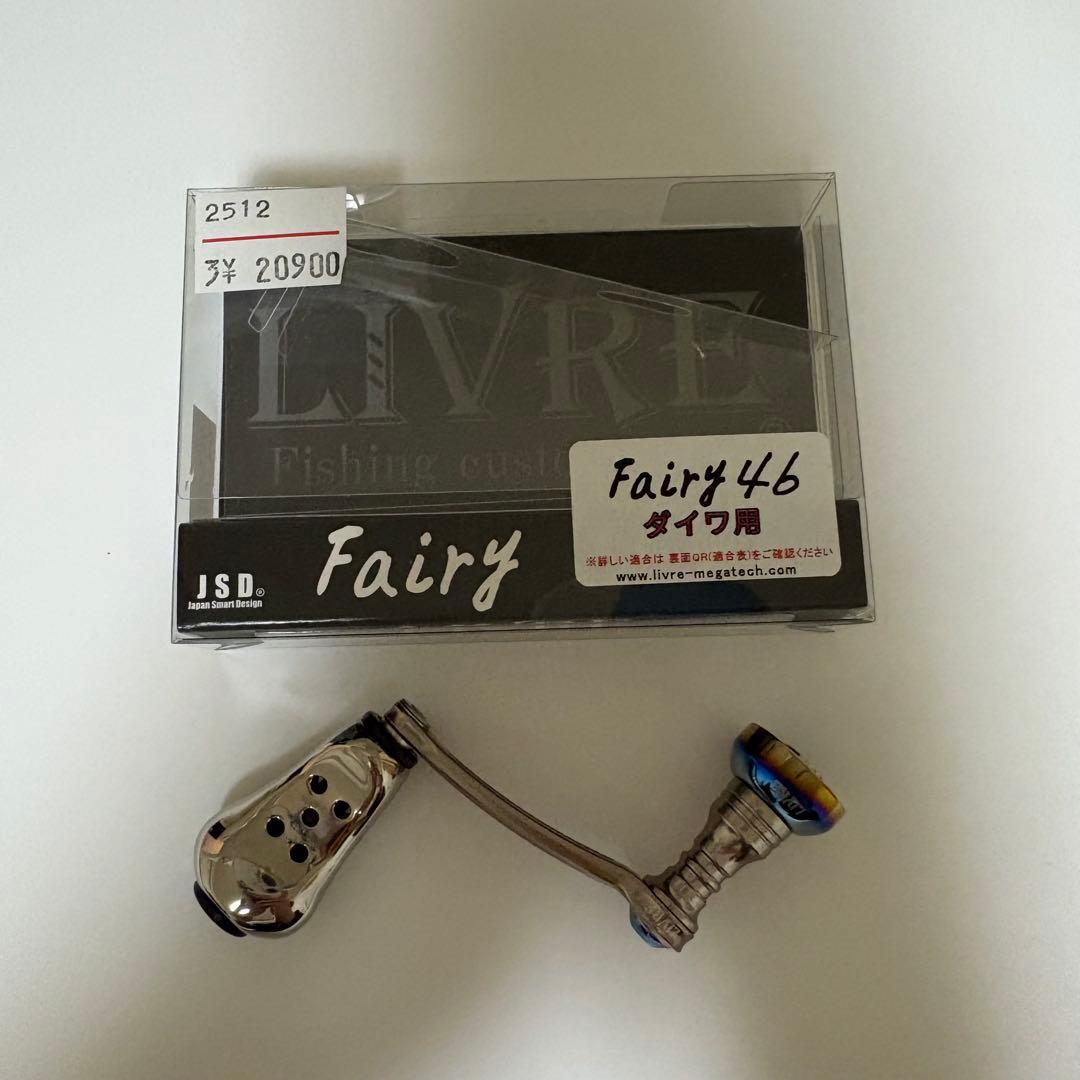 リブレ　ハンドル　フェアリー46 ダイワ用　美品