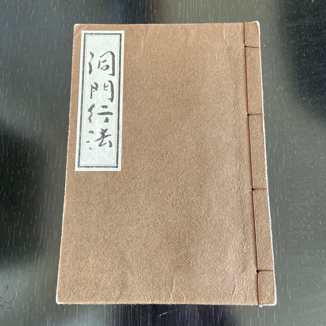 新修 叢林/洞門行法
