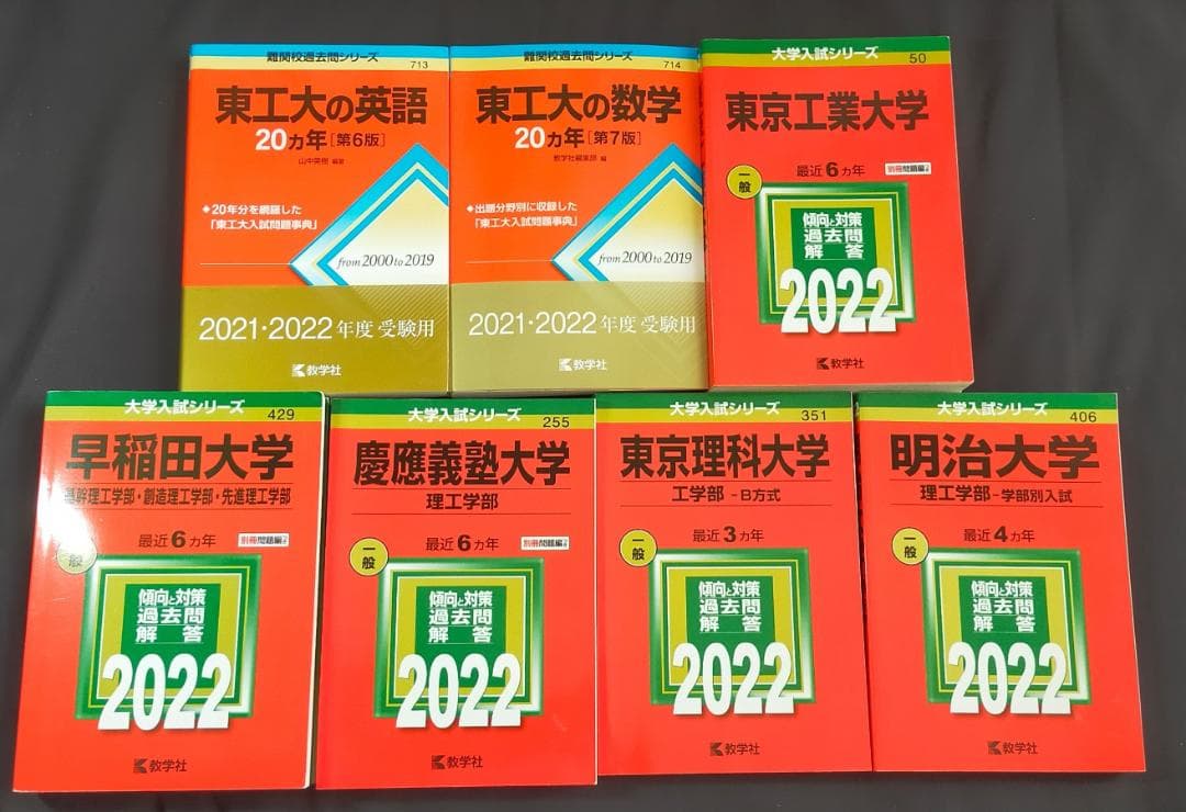 赤本（難関大）理工学部7冊セット　2022年度入試