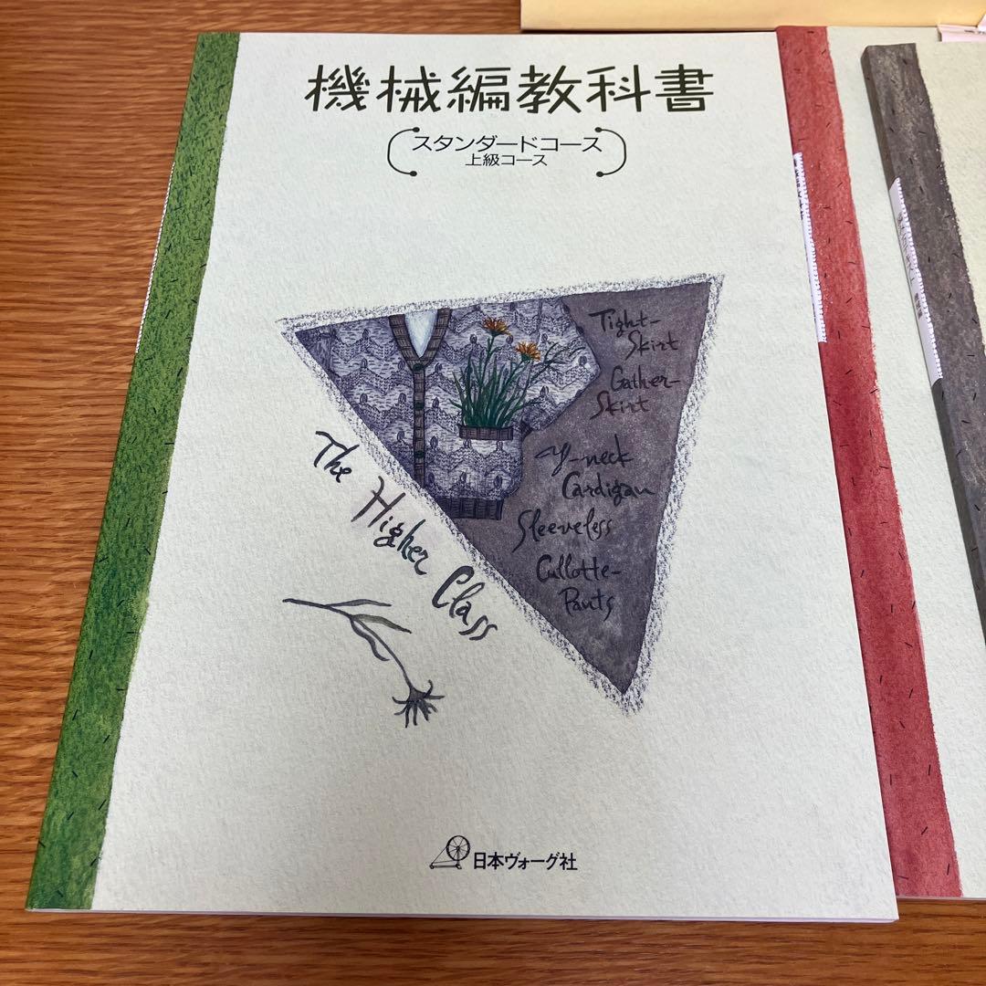 【希少】機械編み教科書と編み方テキスト3冊セット 初級・上級・スタンダードコース
