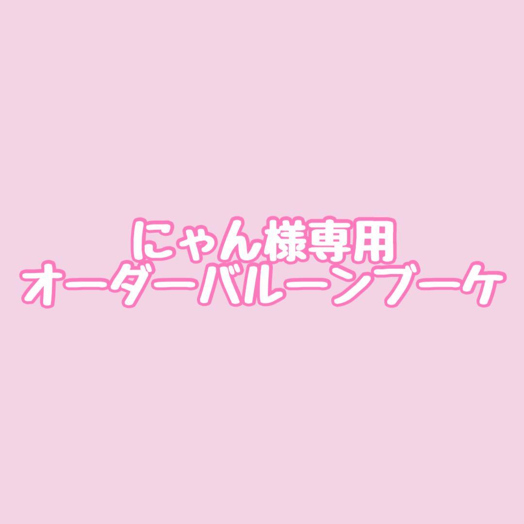にゃんオーダーバルーンブーケ