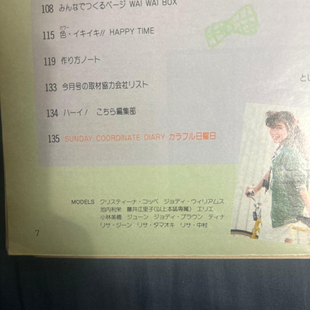 ジュニアスタイル 1985年4月号 & NON-STOP 付録付き