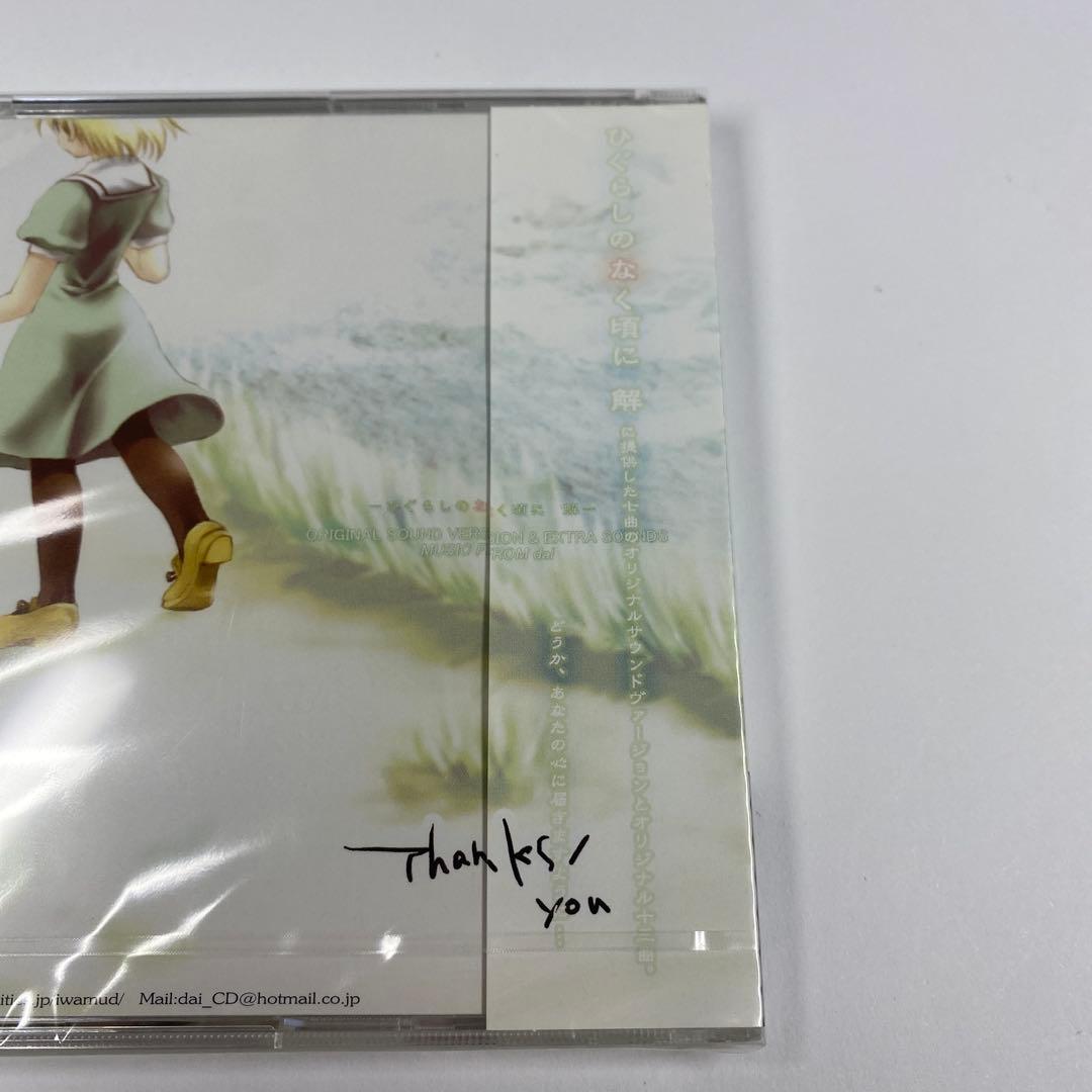 【新品未開封品】「Thanks/you」 ひぐらしのなく頃に　オリジナルサントラ