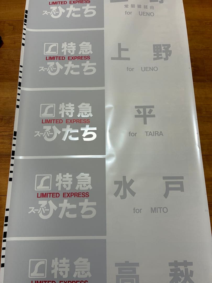 勝田電車区651系 側面方向幕