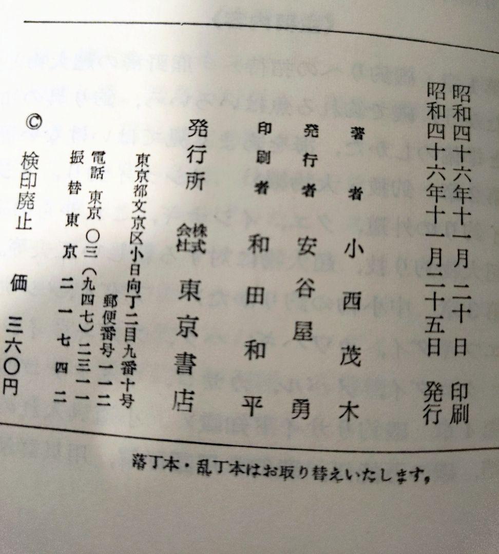 淡水大魚釣り 小西茂木 初版 絶版