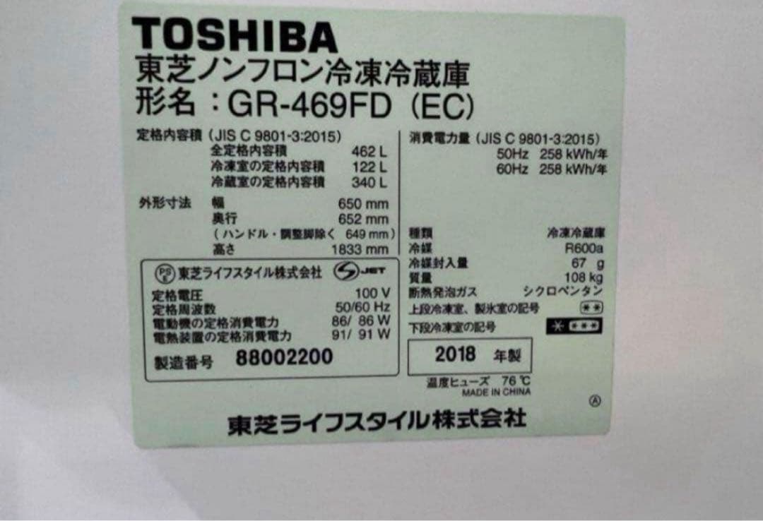 2018年式 462L TOSHIBA 冷蔵庫 GR-469FD(EC)