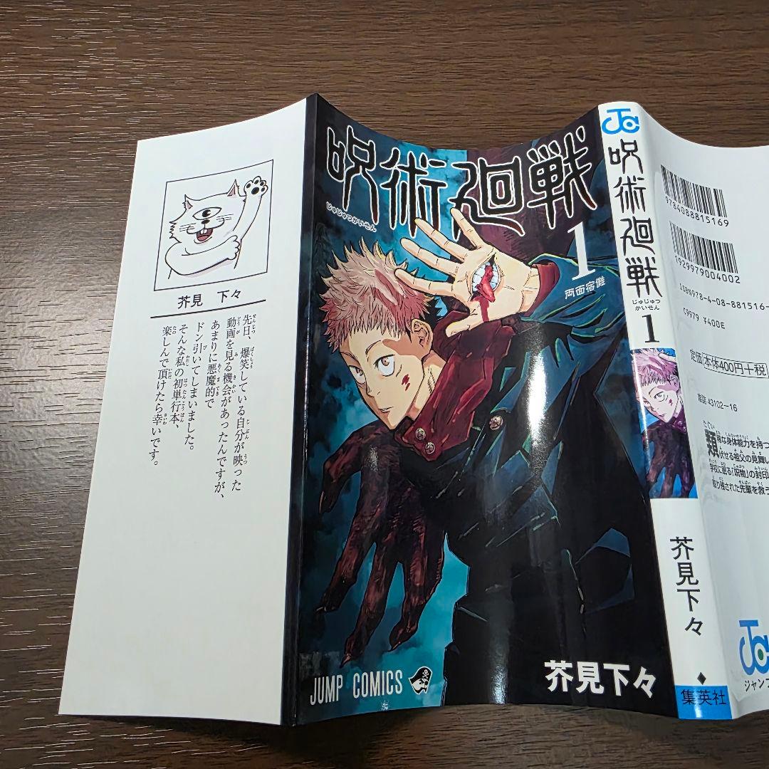 〜*g様 呪術廻戦 1巻 初版 帯付き 美品 2018年 第1刷発行①