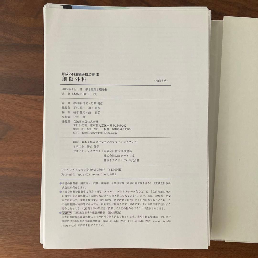 【裁断済】形成外科治療手技全書Ⅲ 創傷外科