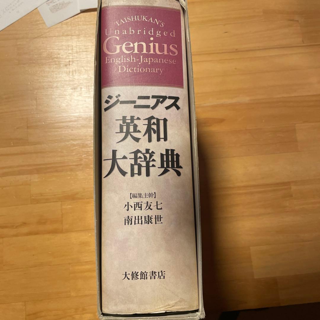 ジーニアス英和大辞典