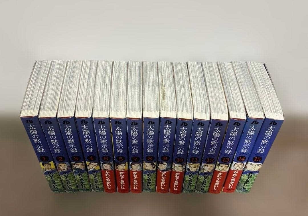 太陽の黙示録　文庫版　全15巻　かわぐちかいじ
