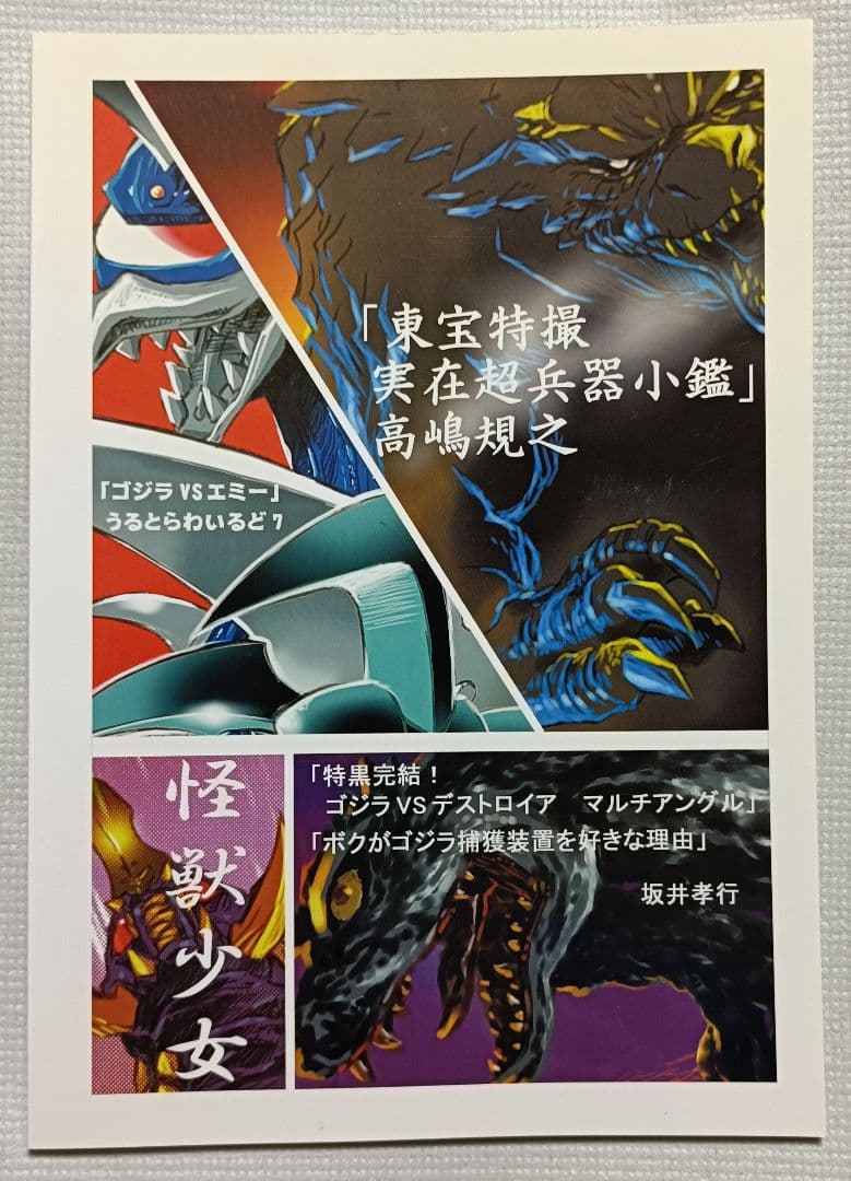期間限定 激レア！ 特黒 ゴジラvsデストロイア マルチアングル #3 坂井孝之