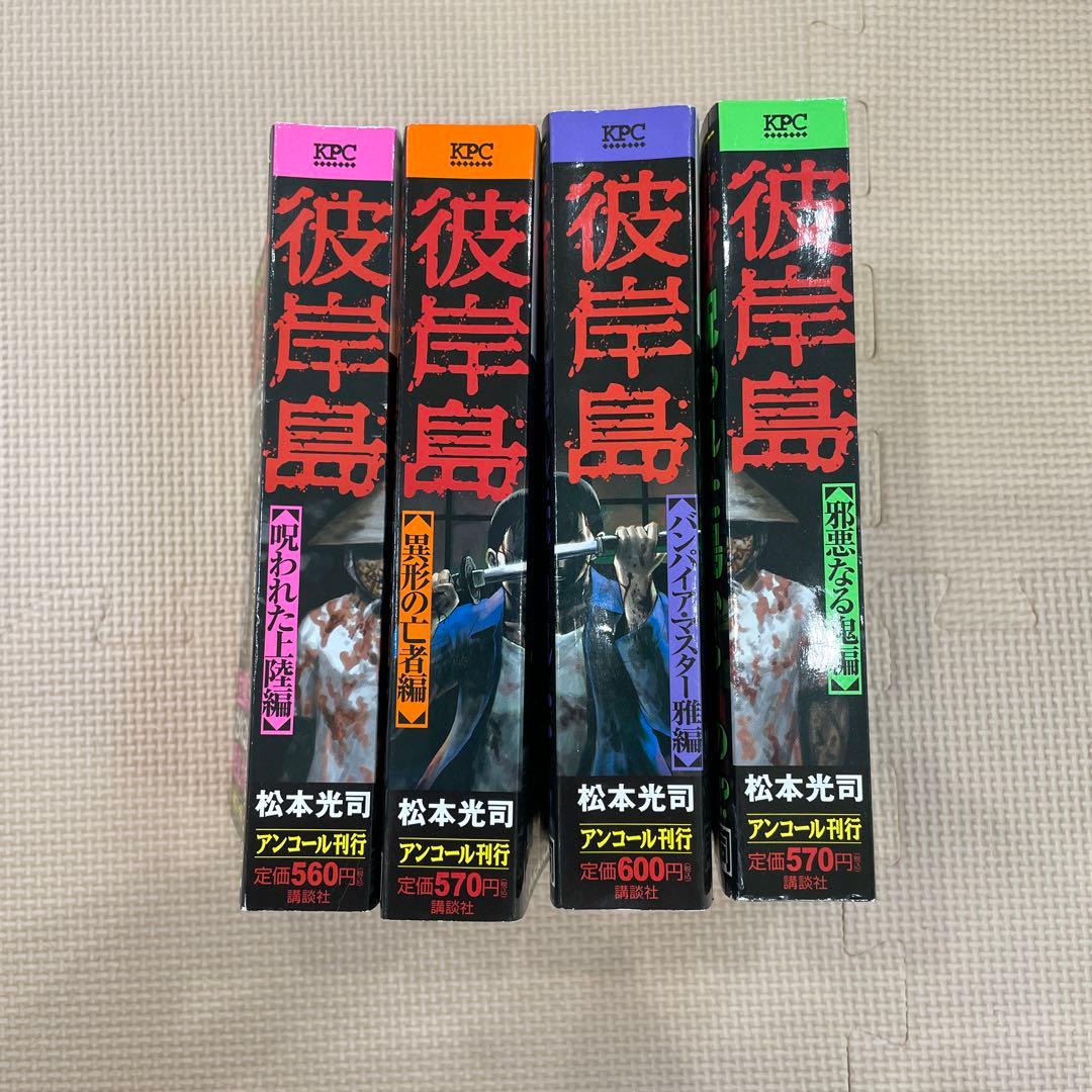 激レア　彼岸島　第1刷発行　4巻セット