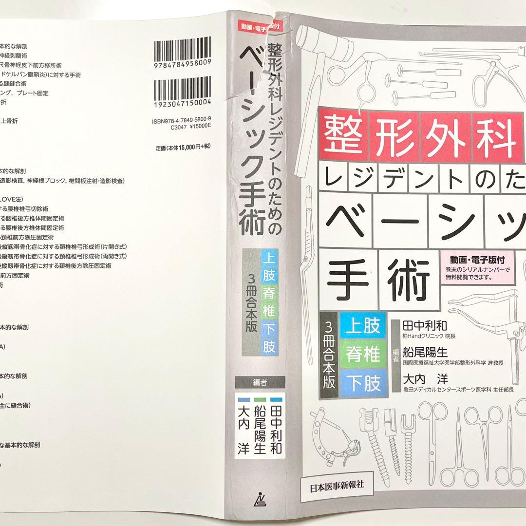 【裁断済】整形外科レジデントのためのベーシック手術 上肢・脊椎・下肢 3冊合本版