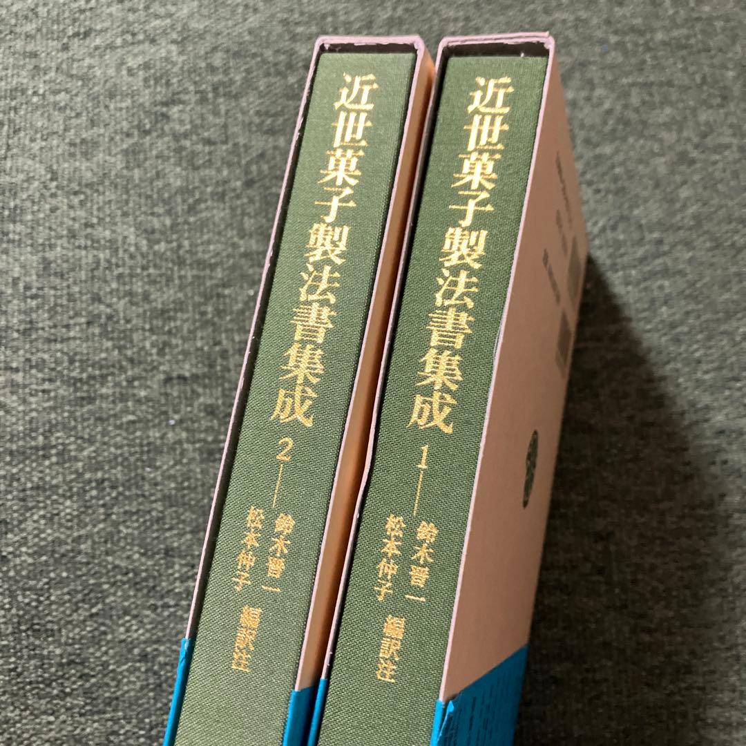 近世菓子製法書集成 1 2 平凡社東洋文庫
