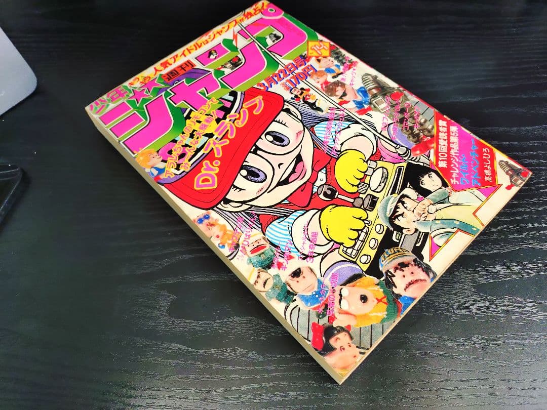 良品【週刊少年ジャンプ1982年14号】Dr.スランプ アラレちゃん b