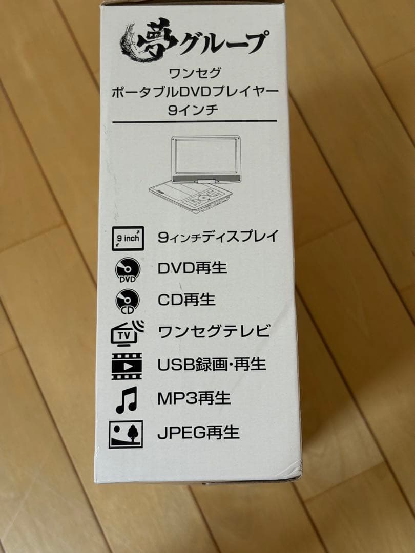 新品未使用品！ 夢グループ 9インチワンセグポータブル DVDプレーヤー ♪