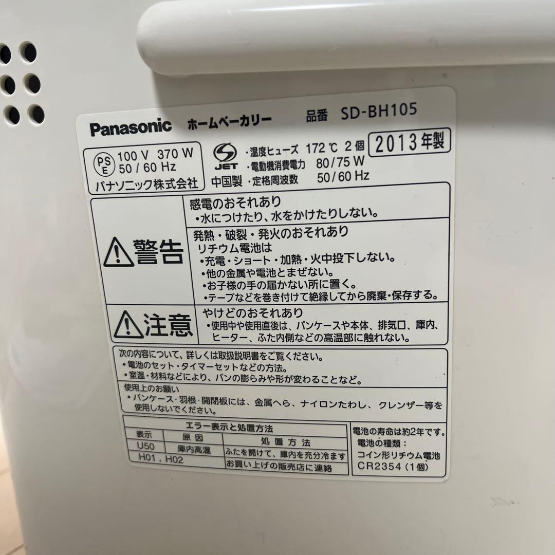 Panasonicホームベーカリー SD-BH105(2013年製）