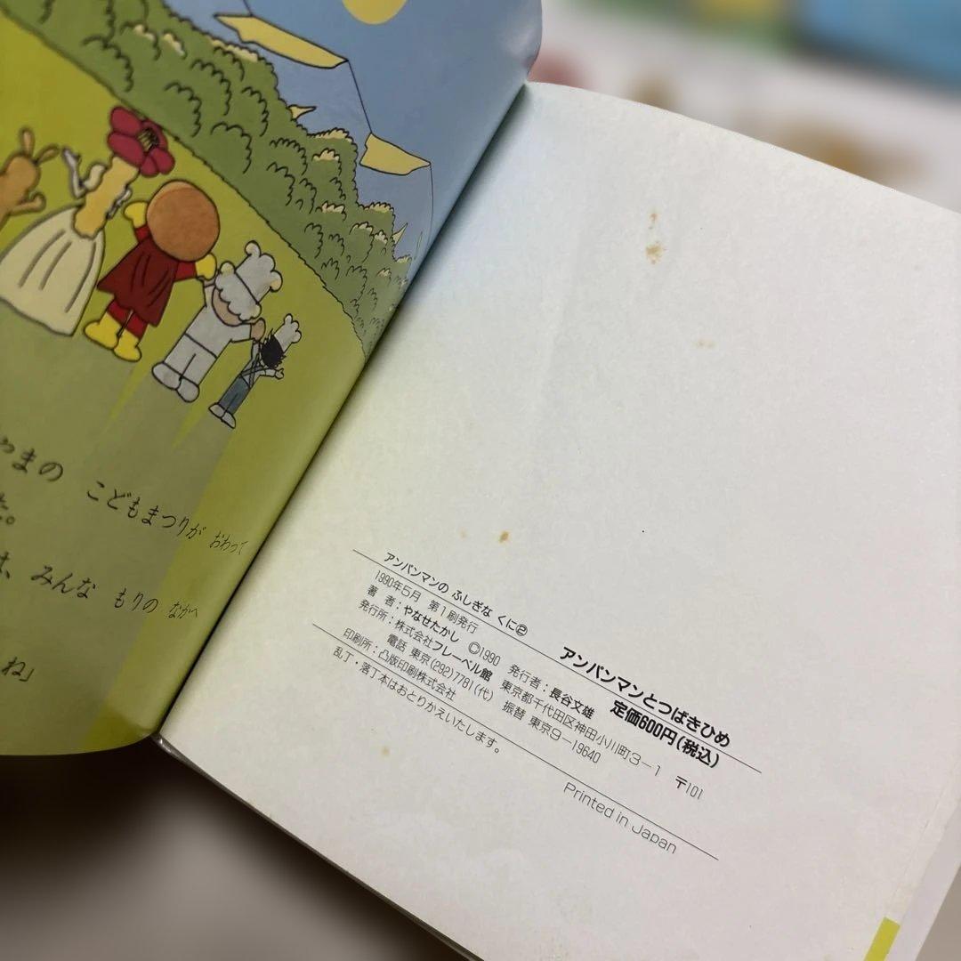 アンパンマン　ふしぎのくに　絵本　まとめ売り やなせたかし　幼児　赤ちゃん　初版
