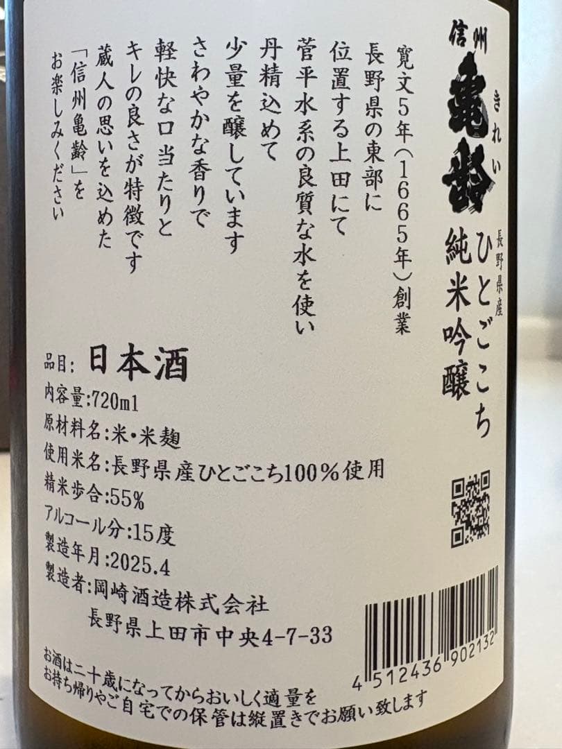 信州亀齢　金紋錦・ひとごごち各1本の2本セット日本酒 2025年4月製造