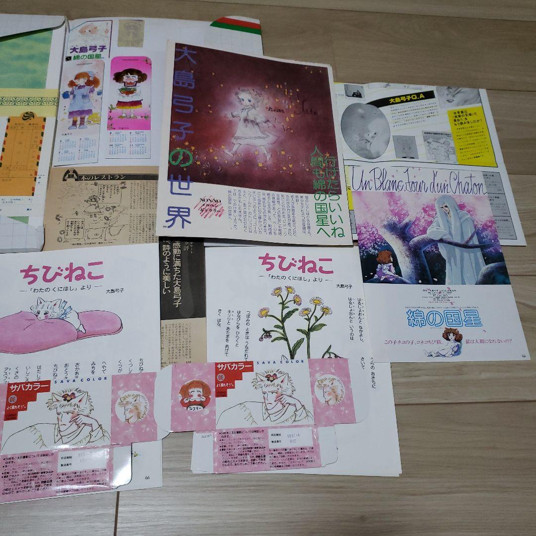 大島弓子　チェリッシュギャラリー【綿の国星を中心にして】自選複製原画集と切り抜き