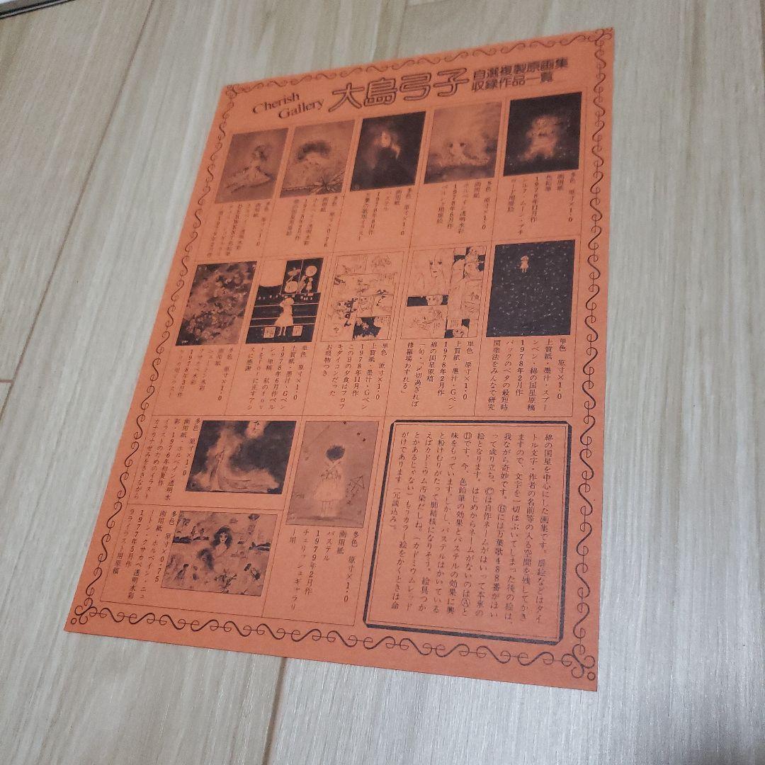 大島弓子　チェリッシュギャラリー【綿の国星を中心にして】自選複製原画集と切り抜き