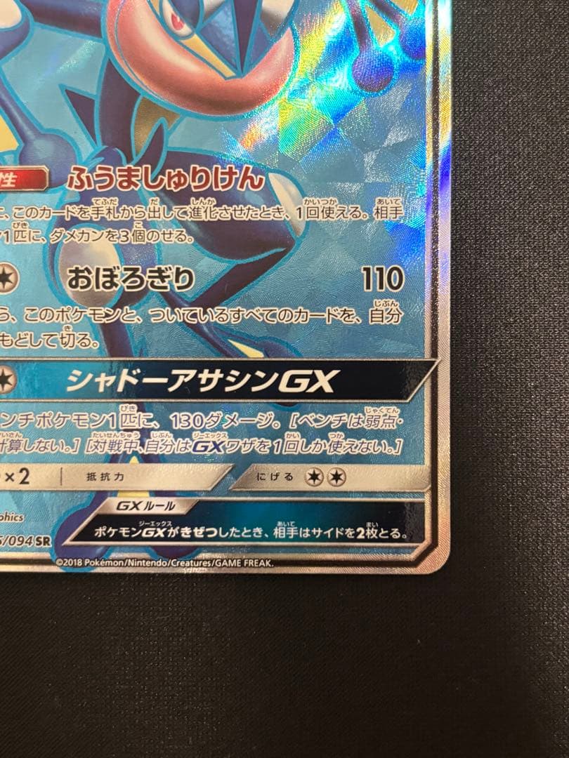 ニ*コ様 ゲッコウガGXSR SM6 禁断の光095/094