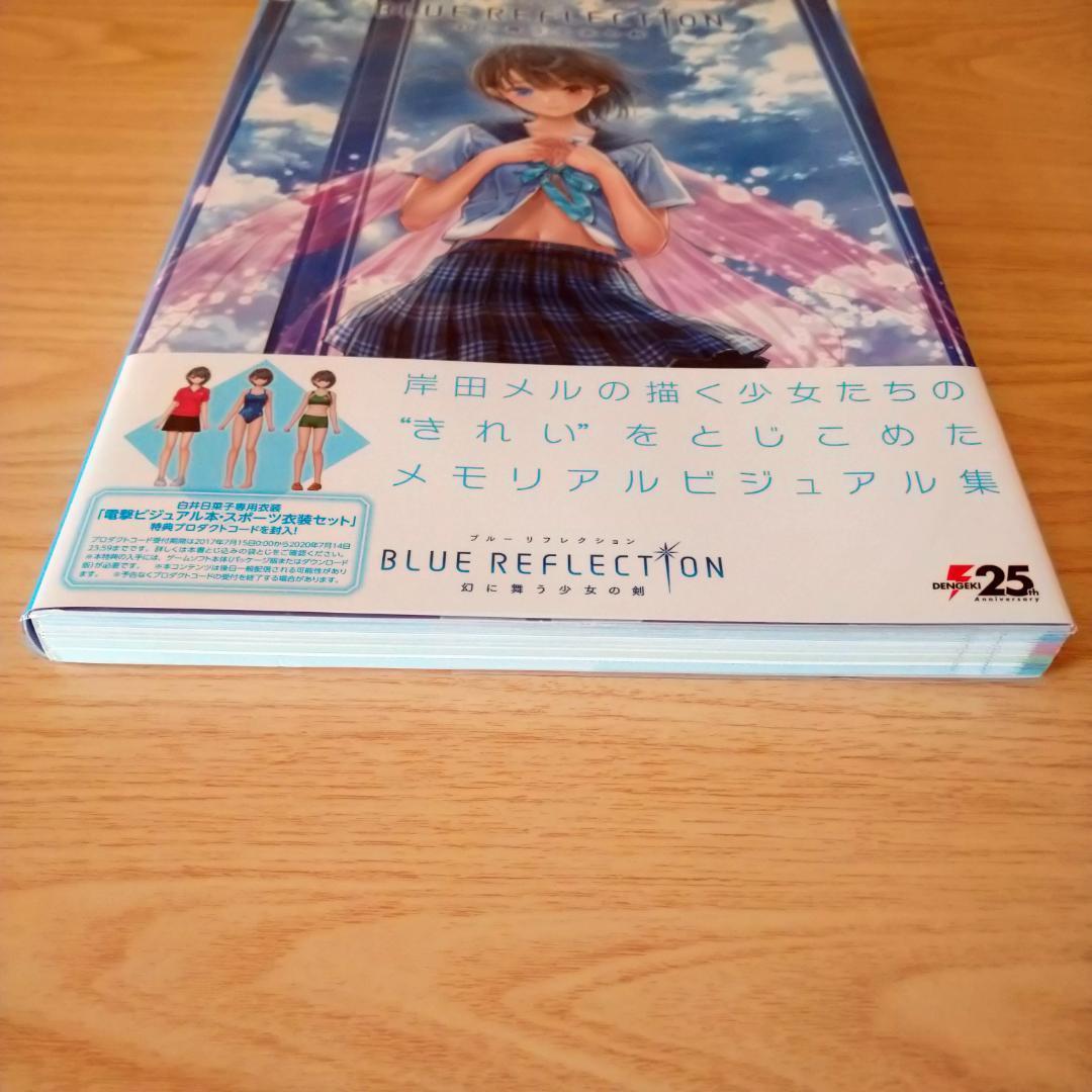 BLUE REFLECTION 幻に舞う少女の剣 公式ビジュアルコレクション