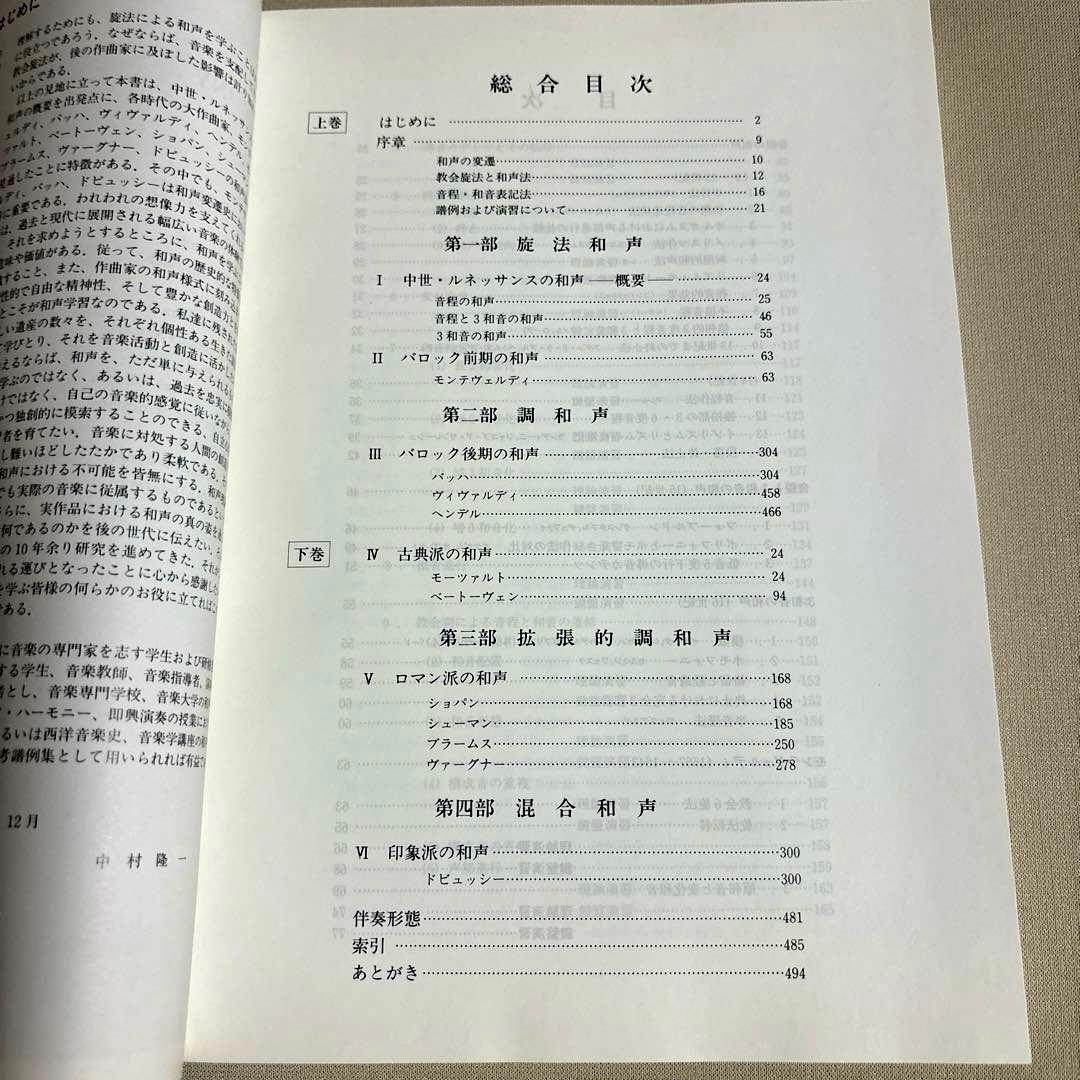 大作曲家11人の和声法　上巻・下巻セット