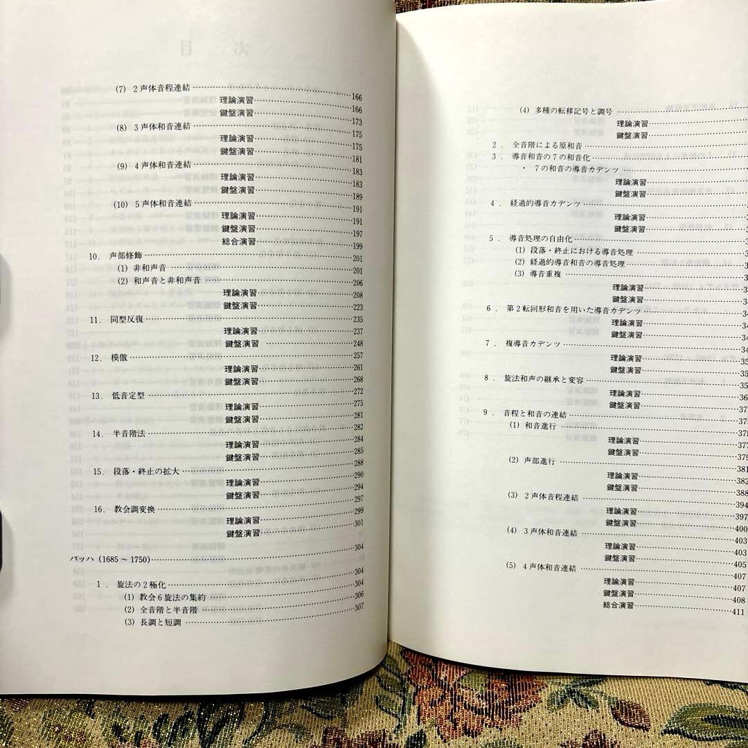 大作曲家11人の和声法　上巻・下巻セット