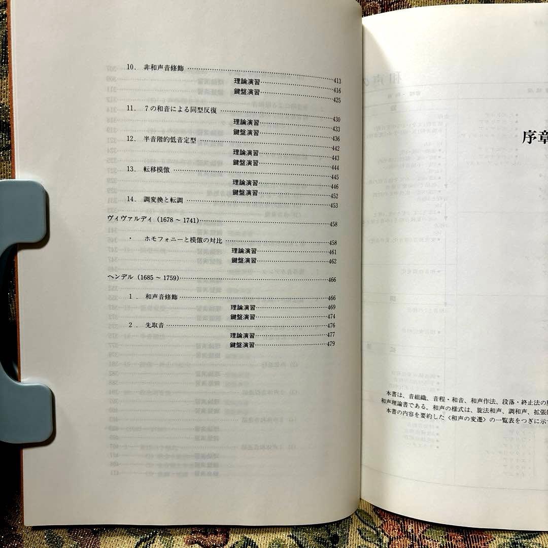 大作曲家11人の和声法　上巻・下巻セット