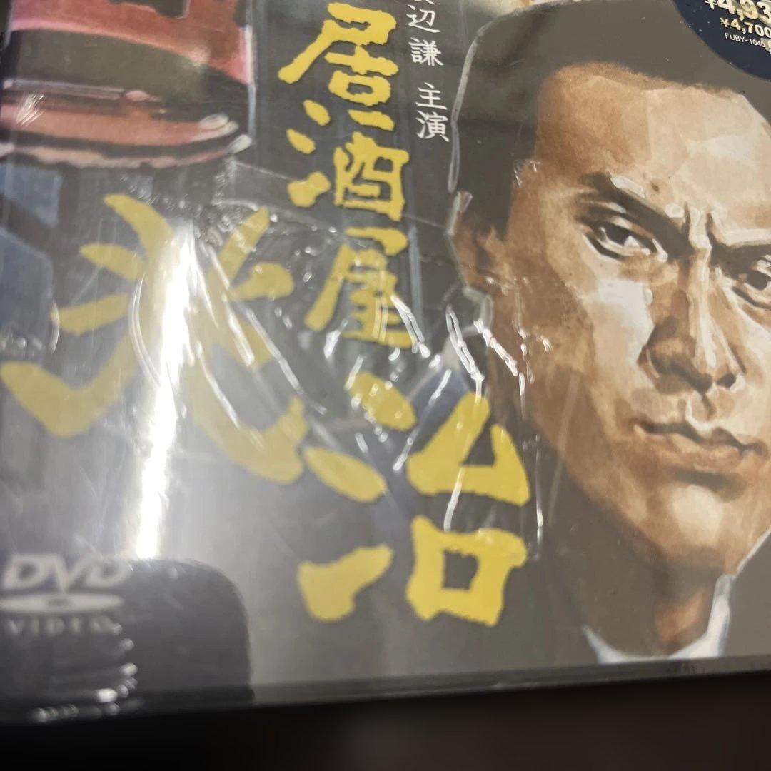 居酒屋兆治　渡辺謙　桜田淳子　安倍徹郎　新品未開封