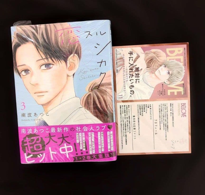 恋スルシカク１〜３巻【既刊全巻セット】新品!!シュリンクつき未読品／特典つき