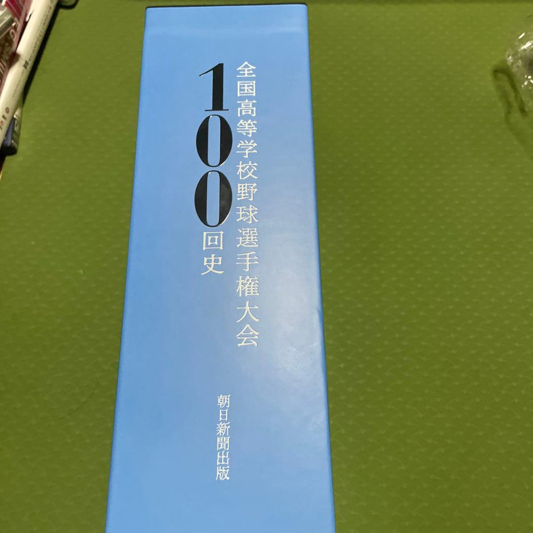 全国高等学校 野球選手権大会 100回史
