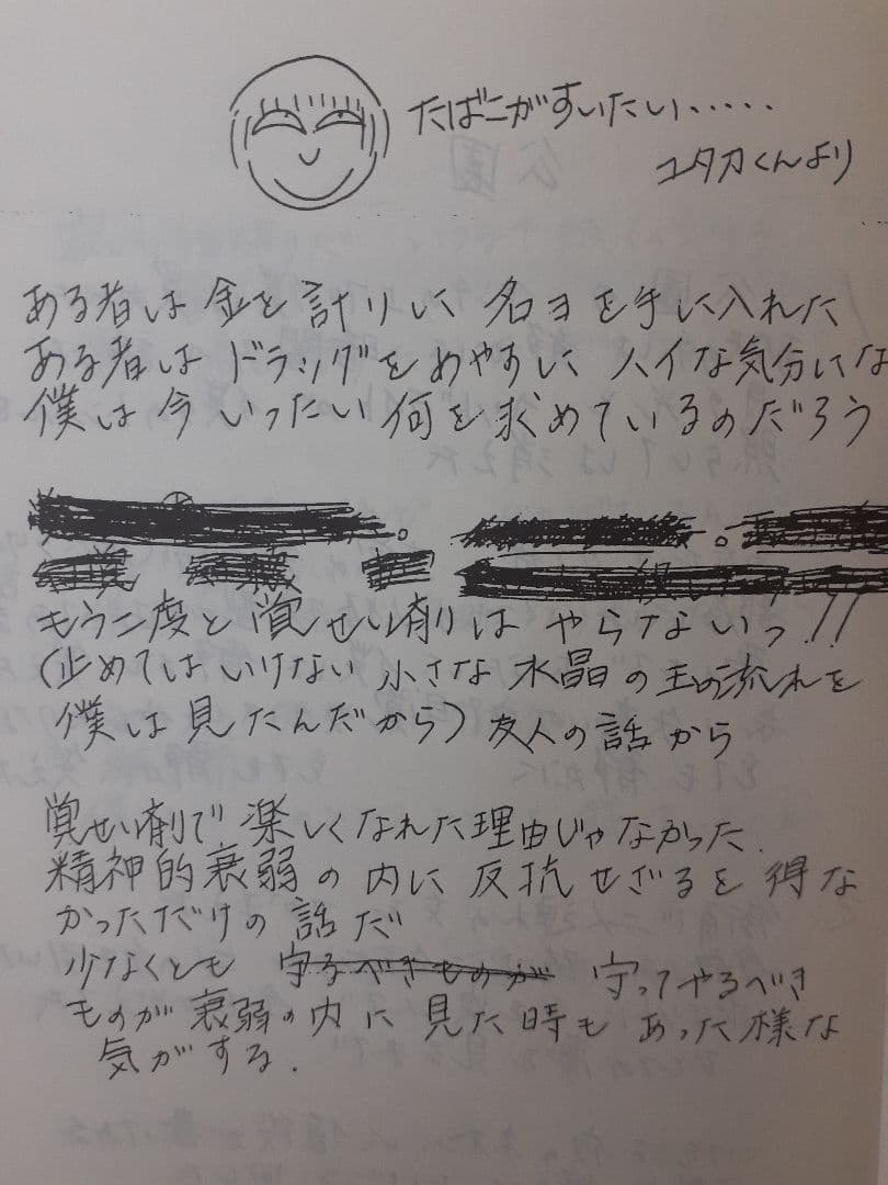 尾崎 豊スクラッチ オブ サン東京留置所ノート