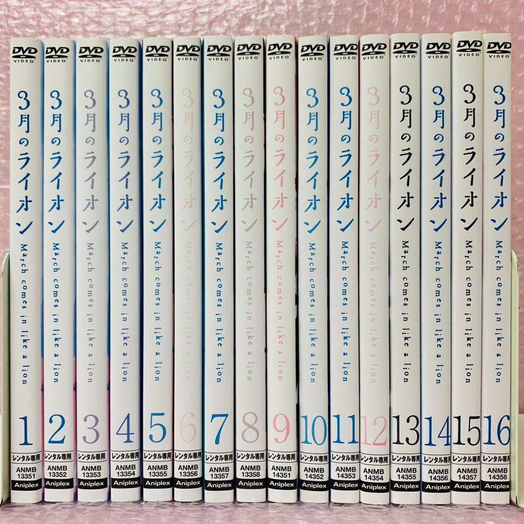 3月のライオン　DVD全巻セット　全16巻　三月のライオン