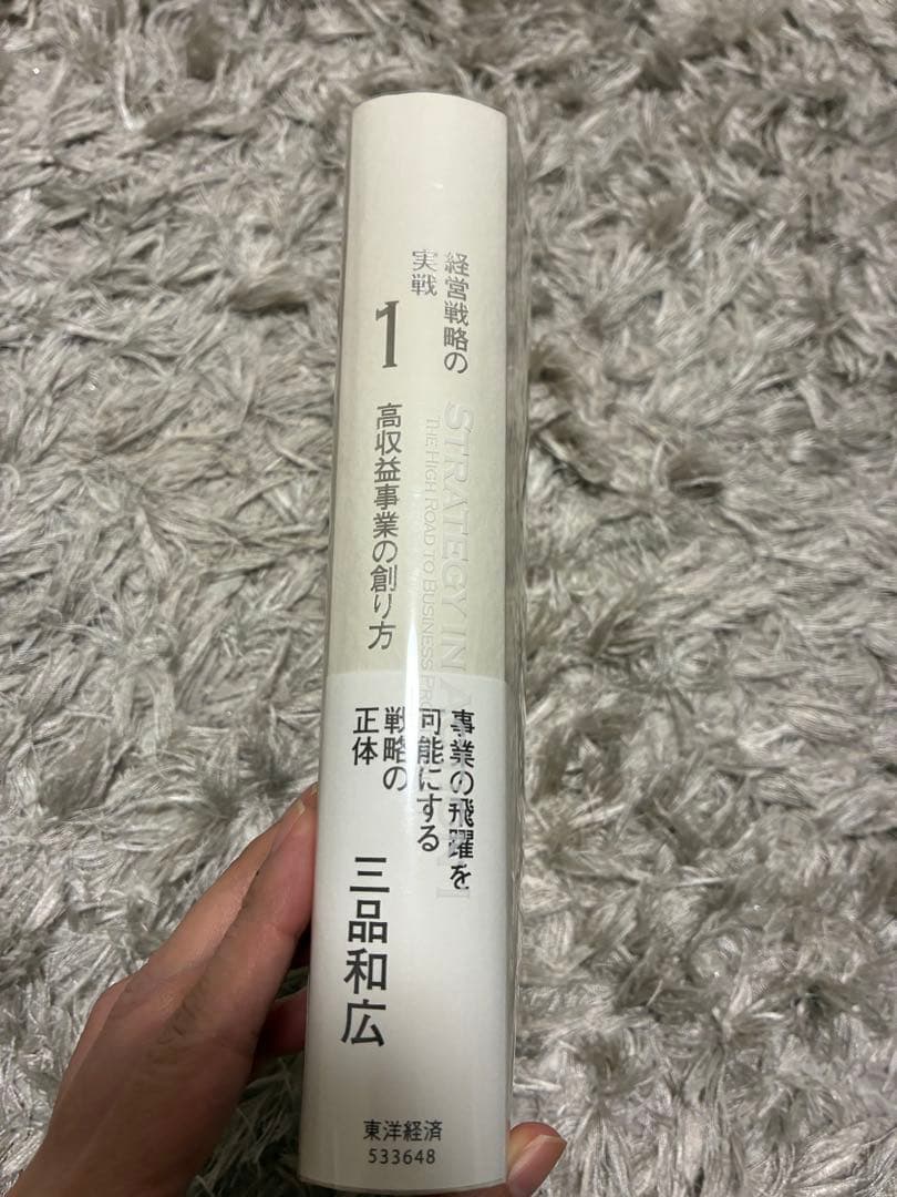 経営戦略の実戦 STRATEGY IN ACTION 1 三品和広