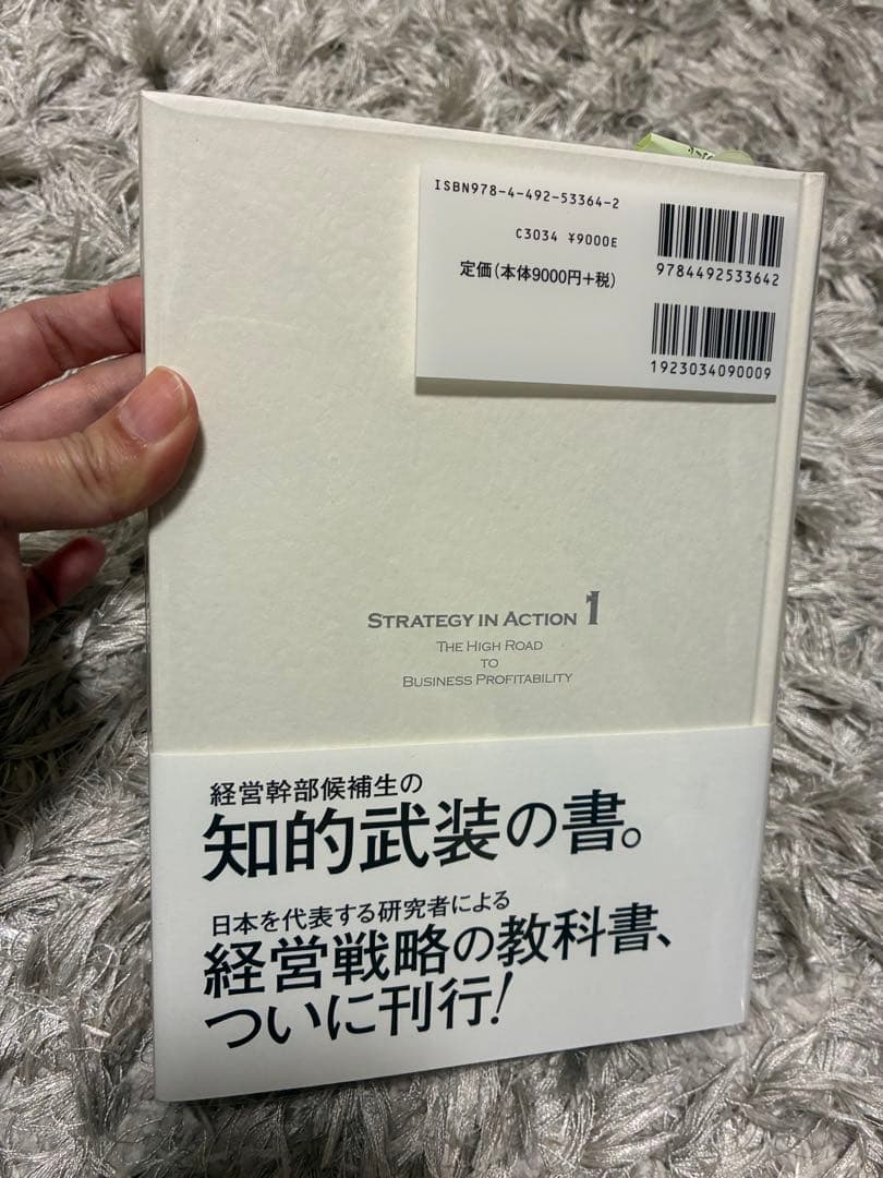 経営戦略の実戦 STRATEGY IN ACTION 1 三品和広