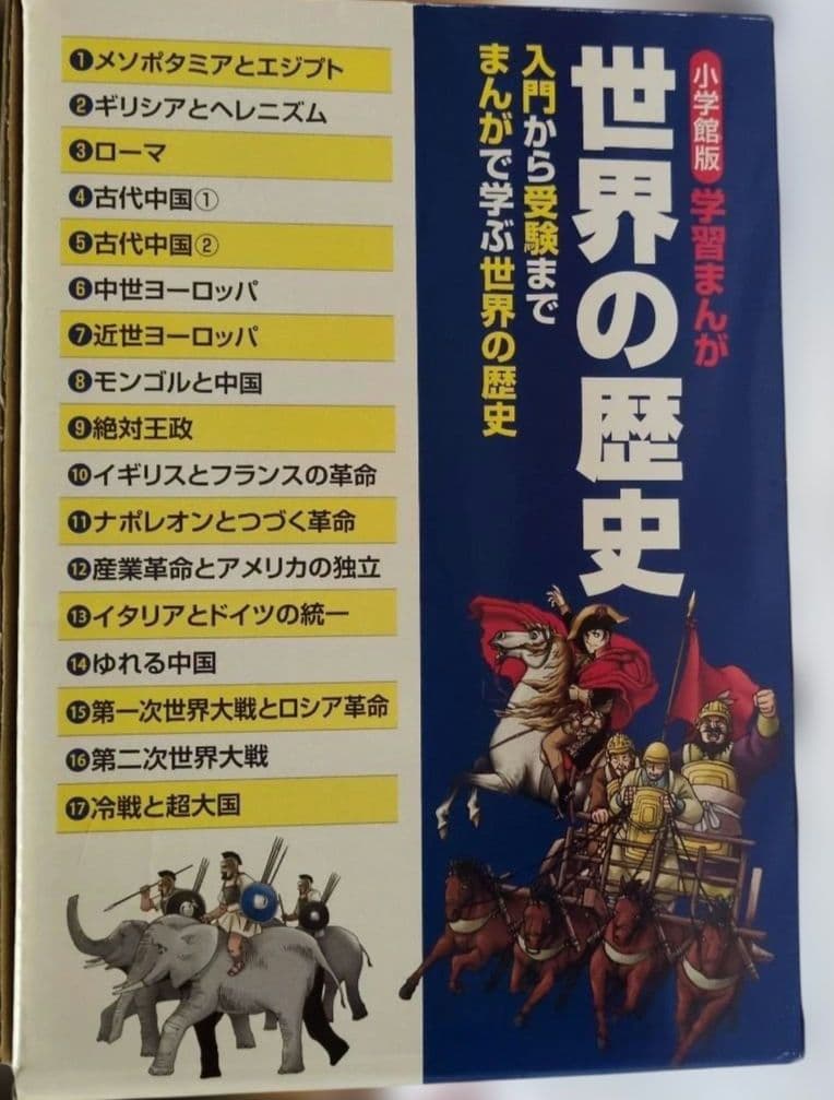 世界の歴史 全巻セット (1-17巻)　 別巻（イスラム編）